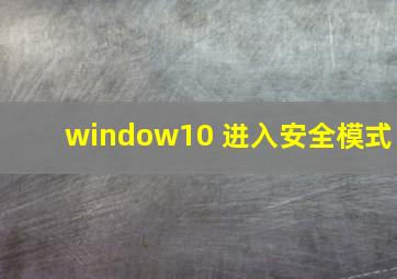 window10 进入安全模式